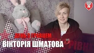 День з гравцем - Вікторія Шматова (БК Рівне) (2018)