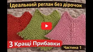 Реглан зверху спицями: 3 найкращі способи прибавок без дірочок (Частина 1).