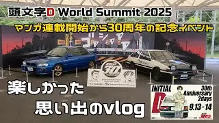 【思い出】頭文字Dの30周年を富士スピードウェイで体感！World Summit 2025に行ってきた【クルマが好きでよかった】【30周年イベント】