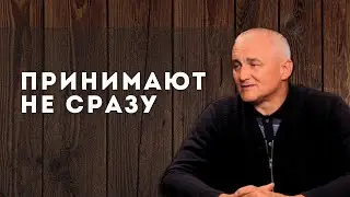 Не сразу принимают.