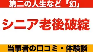 子育て世代に迫り来るシニア老後破産！想定外の「第二の人生」を嘆く口コミ２０件を紹介します