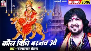 Neelkamal Vaishnav | Cg Jas Geet | Kon Vidhi Barnaw Wo | Chhatisgarhi Bhakti Song | Navratri Special