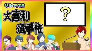 Litmus6公式配信　大喜利大会