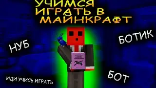 УЧУСЬ ИГРАТЬ В МАЙНКРАФТ ПО КНИГЕ / ОБЗОР НА КНИГУ / КЕК)))