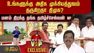 DHINAM ORU VIP | உங்களுக்கு அதிக முக்கியத்துவம் தருகிறதா திமுக? | Thanga Tamilselvan interview
