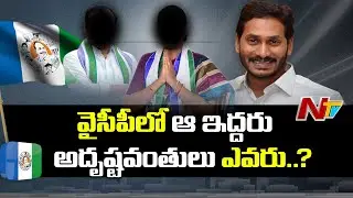 AP Cabinet Berth Brings New Attention In Aspirant YCP Leaders | NTV