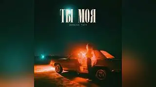 Maqlao, TSYP - Ты моя