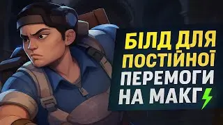 РОЗІРВАВ ЛОБІ НА ГАНОВІЙ МАКГІ 🔥Deadlock | МАКГІНЕС  [ чейз, FPS, екшн,українською]
