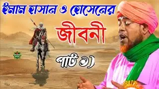 ইমাম হাসান ও হোসেনের জীবনী পাট ( ১ ) Maulana helaluddin Razvi  AT Mothabari