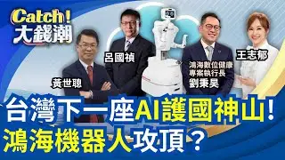 鴻海領軍攻