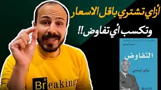ايه هي اسرار التفاوض ؟ - ملخص كتاب التفاوض-  للمؤلف براين تريسي