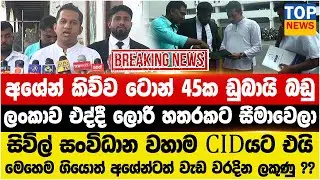අශේන් කිව්ව ටොන් 45ක ඩුබායි බඩු  - ලංකාව එද්දී ලොරි හතරකට සීමාවෙලා