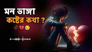 মন ভাঙ্গা কষ্টের কথা | Broken Heart Emotional Story | মন ছুঁয়ে যাওয়া কষ্টের অনুভূতি