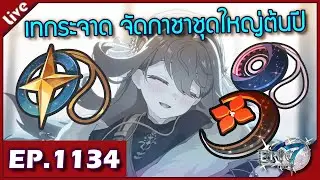 Epic 7 ORIGIN [ Live Stream#1134ต่อ ] :: เทกระจาด ลุยกาชาต้นปีกับมิสติคเดียนมืด