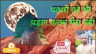 Hira Mera Nabi Hai ﷺ Asad Azmi Naat पत्थरों को भी पड़ता कलम मेरा नबी है#trending #viral #ytshorts 
