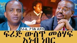 በ14 ዓመቴ  ስለትዳር ግጥም ጽፌያለሁ፤ መኪና የማልነዳበት ምክንያት...፤የህንፃ ስም አውጥቼ ተከፍሎኛል@TagelSeifuMedia #meseshow #tagel