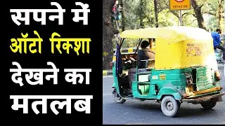 Sapne me rikshaw dekhna |  seeing auto rikshaw in dreams | sapne me auto rickshaw dekhna