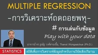 Multiple Regression_การเล่นกับข้อมูล play with your data