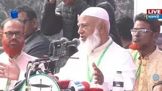 LIVE🔴জামায়াত আমিরের জনসভা থেকে সরাসরি | Channel One News Live