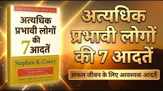 अत्यधिक प्रभावी लोगों की 7 आदतें | Audiobook Summary in Hindi | Audiobook 177