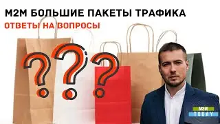 M2M БОЛЬШИЕ ПАКЕТЫ ответы на вопросы
