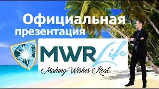 официальная презентация MWRlife за 5 мин на русском
