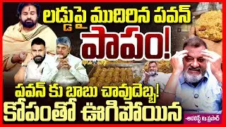 లడ్డుపై పవన్ పాపం || Ks Prasad Fires On Pawan Kalyan Over Tirupati Laddu Scam || Chandrababu || TR