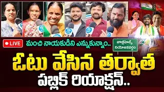 LIVE🔴:Public Reaction After Voting | Jubilee Hills By-Election Polling Updates|Jubilee Hills Polling