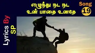 எழுந்து நடநட உன் பாதை உனதே  AI SONG -  #ai #love #aisongs #selvan #tiktoklive #ellaalan #tamil #song
