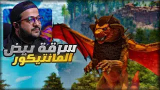 اكتشاف المود وزيارة اعشاش المانتيكور #2 |Ark Survival Ascended Dox