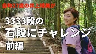 井上晴美channel   初YouTube動画は「3333段の石段に挑戦！前編」#熊本