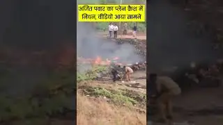 Ajit Pawar Plane Crash Video | Inside Learjet 45XR &ndash; Luxury Jet vs Crash Reality