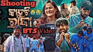 || କାନ୍ଦୁଚି  ରାଜା 😭 || ସୁଟିଂ Bts Video || Artists ( Aswin,Prativa ) ||  Kanduchi  Raja (Sad song) ||