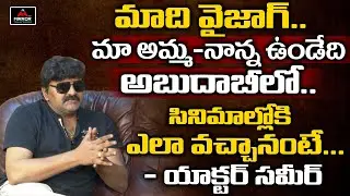 Actor Sameer Real Life Story | Actor Sameer Family Life | Actor Sameer Interview | Mirror Tollywood