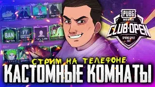 КАСТОМНЫЕ КОМНАТЫ ДЛЯ ВСЕХ ► ТРЕНИРОВКА КОМАНД К ТУРНИРУ PMCO 2021 | ПУБГ МОБАЙЛ НА IPHONE XR