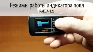 RAKSA-120 - Индикатор поля: Режимы работы