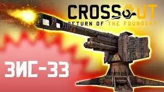 МОЩНАЯ РАЗДАЧА! &bull; Crossout &bull; ЗИС-33 Верзила [0.11.10]