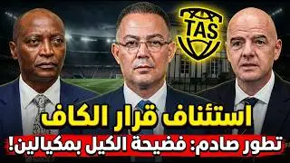 زلزال قانوني يهز الكاف! المغرب يستأنف قرارات النهائي أمام TAS