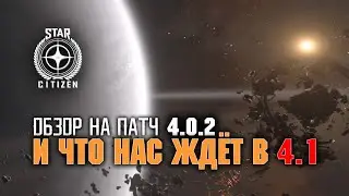 Star Citizen. Патч 4.0.2 Обзор на происходящие в игре. И что будет в 4.1?