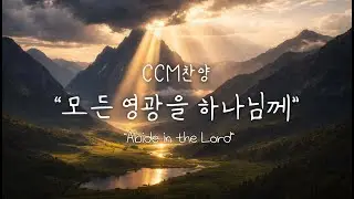 [크리스천이 꼭 들어야 할 찬양] 