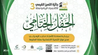 الحفل الختامي لجائزة التميز القيمي 3 للاكاديميات الرياضية بمكة 2025