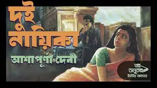 দুই নায়িকা | Dui Nayika | আশাপূর্ণা দেবী  | Ashapurna Dei | বাংলা অডিও গল্প | Bengali Audio Story