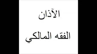 Maliki Adhan (call to the prayer) in Sudan - الأذان