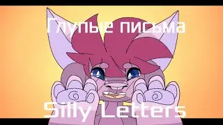 Silly letters _ Глупые письма_ meme (flipaclip)