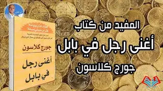 اكتشف أسرار الثراء قديما والآن | المفيد من كتاب أغنى رجل في بابل| جورج كلاسون