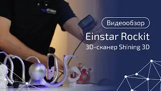 Shining 3D EinStar Rockit: этот 3D‑сканер взорвёт рынок? Полный обзор!