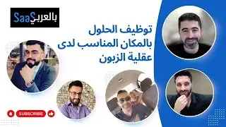 حوار مهم في كيفية توظيف نفسك و حلولك للزبون و بناء قاعدة انجاح الزبون