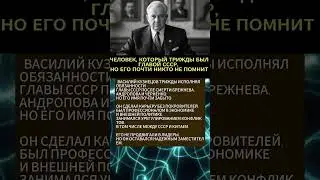 Мистер Х из Кремля: трижды у власти, навсегда забыт