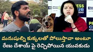 Common Man Sensational Comments On Renu Desai |  రేణు దేశాయ్ పై రెచ్చిపోయిన యువకుడు | Filmibeat