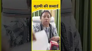 कुडमी की सच्चाई  #kudmi #jharkhandnews #kudmist #kudmali #jbkss